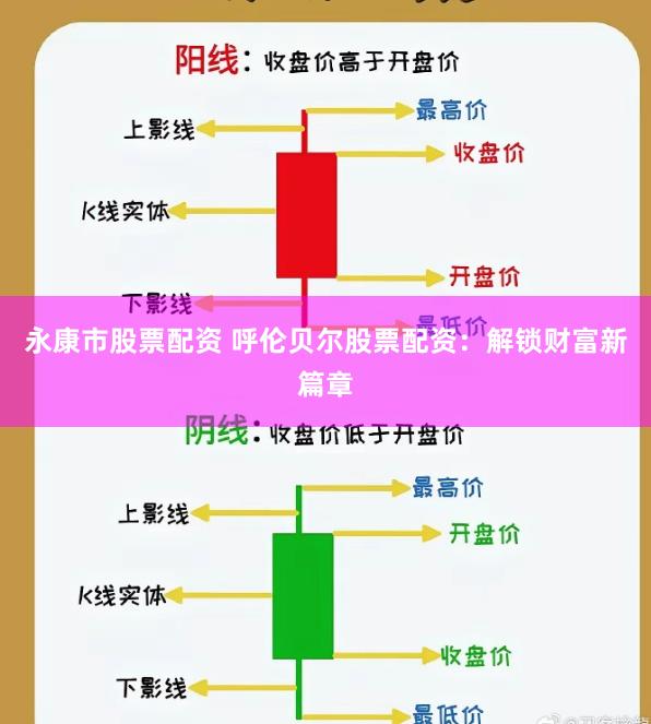 永康市股票配资 呼伦贝尔股票配资：解锁财富新篇章