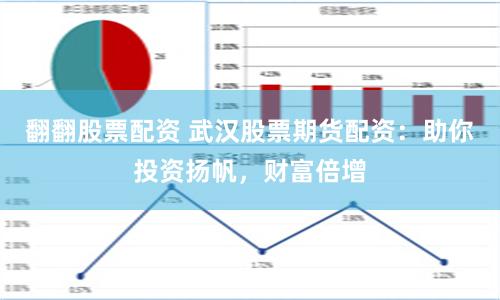 翻翻股票配资 武汉股票期货配资：助你投资扬帆，财富倍增