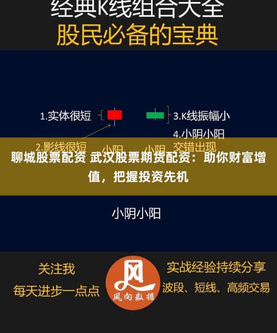 聊城股票配资 武汉股票期货配资：助你财富增值，把握投资先机