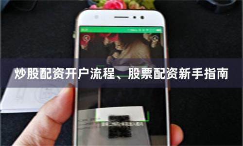 炒股配资开户流程、股票配资新手指南