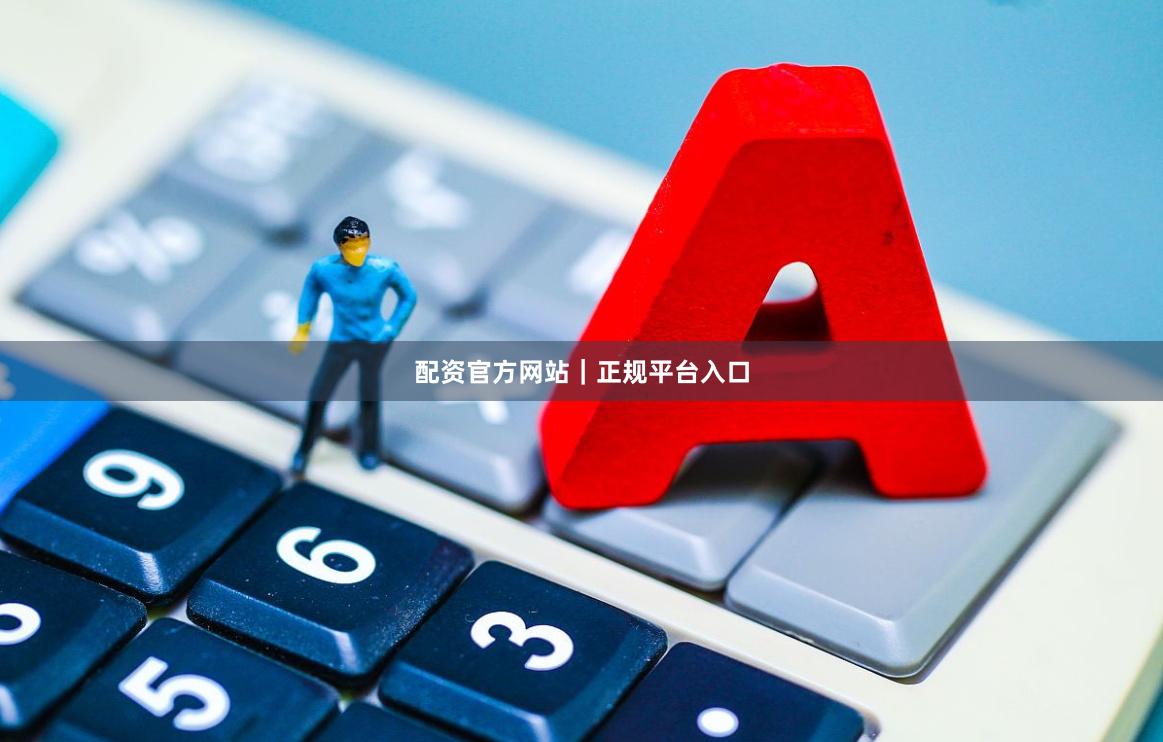 配资官方网站｜正规平台入口