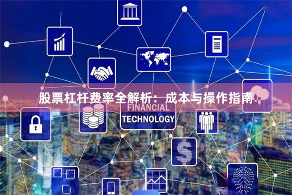 股票杠杆费率全解析：成本与操作指南
