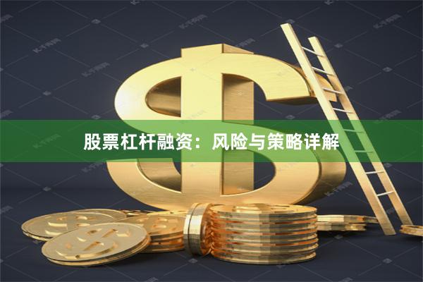 股票杠杆融资：风险与策略详解
