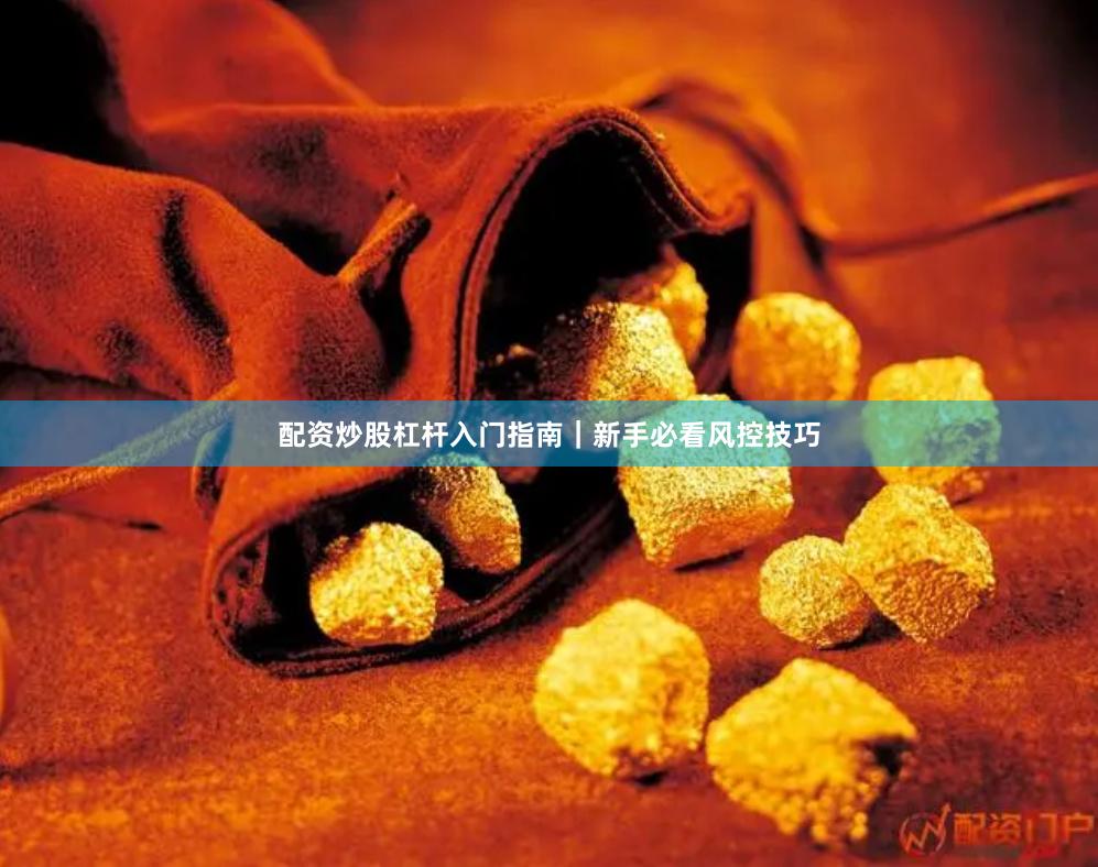 配资炒股杠杆入门指南｜新手必看风控技巧
