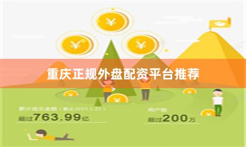 重庆正规外盘配资平台推荐