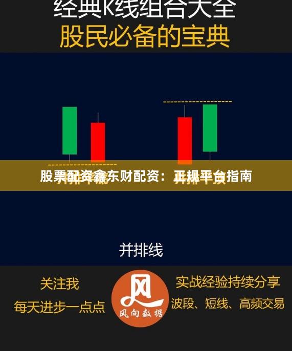 股票配资鑫东财配资：正规平台指南