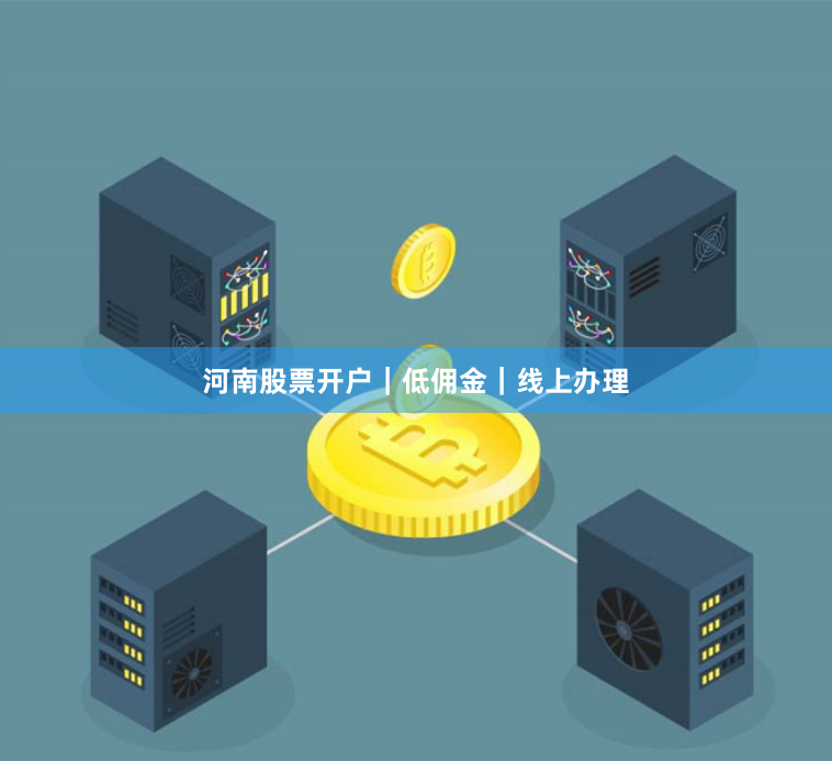 河南股票开户｜低佣金｜线上办理