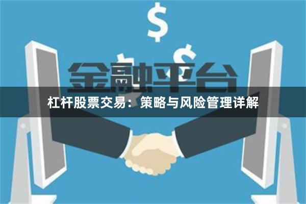 杠杆股票交易：策略与风险管理详解