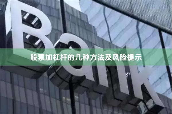 股票加杠杆的几种方法及风险提示