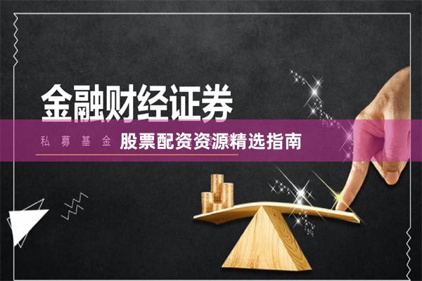 股票配资资源精选指南