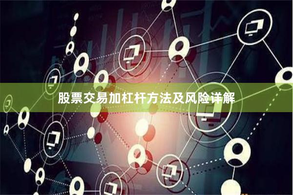 股票交易加杠杆方法及风险详解