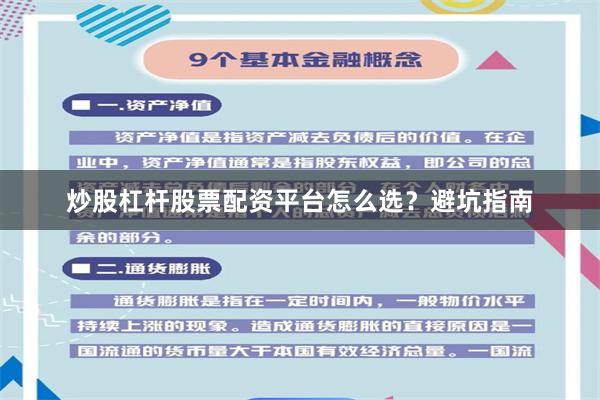 炒股杠杆股票配资平台怎么选？避坑指南
