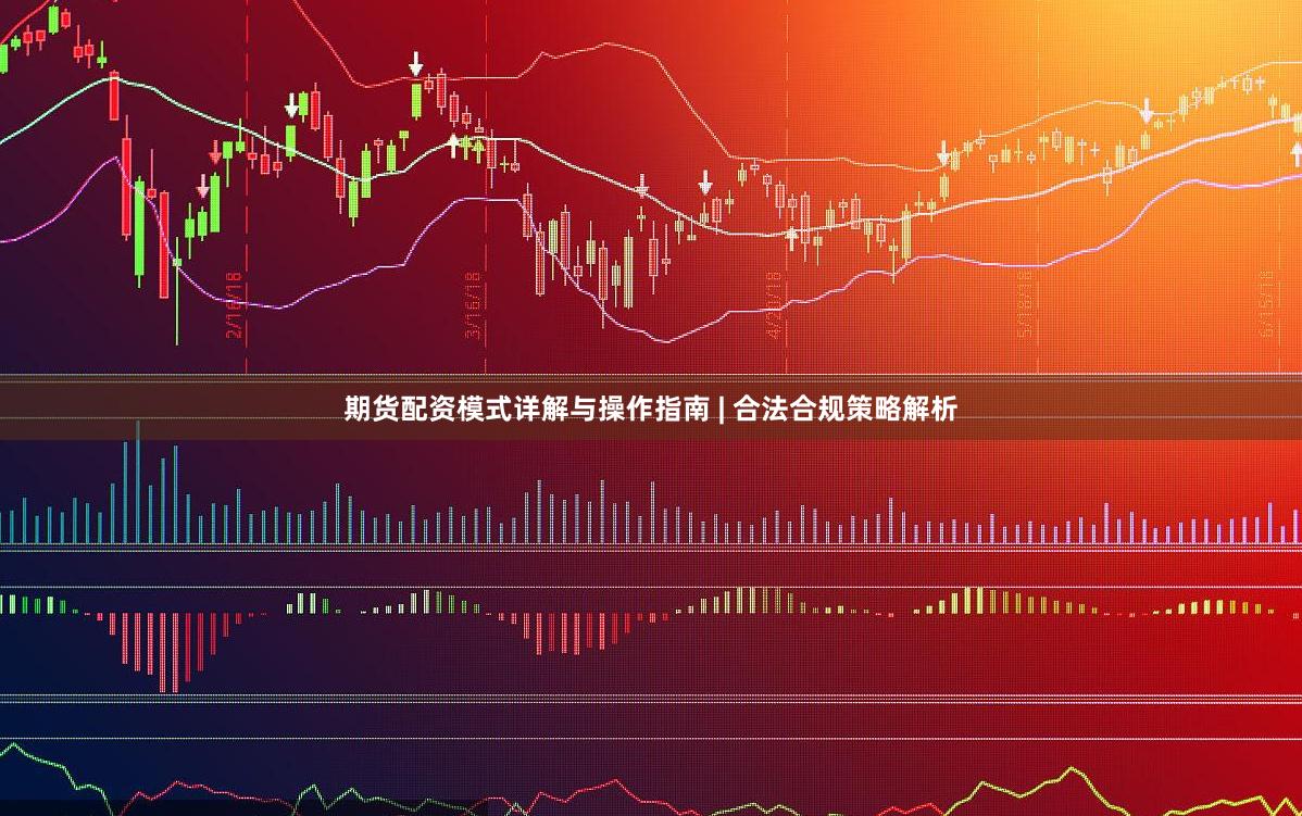 期货配资模式详解与操作指南 | 合法合规策略解析
