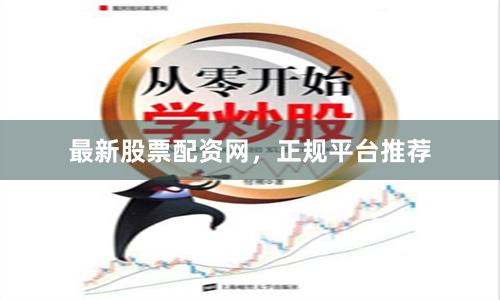 最新股票配资网，正规平台推荐