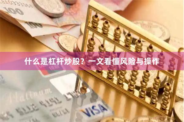 什么是杠杆炒股？一文看懂风险与操作