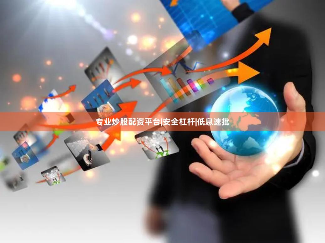 专业炒股配资平台|安全杠杆|低息速批